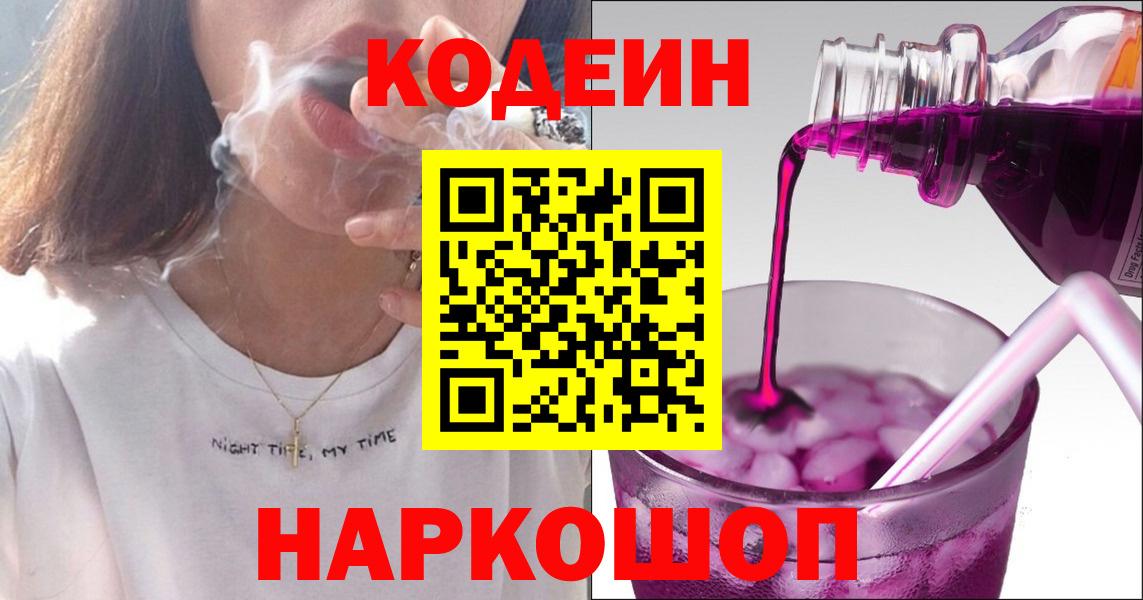 Codein напиток Lean (лин)  Кодеиновый сироп Lean Purple Drank  Вход с VPN  Минеральные Воды 
